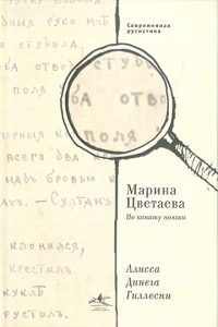 Marina Tsvetaeva: Along the Poetic Tightrope - Марина Цветаева: По канату поэзии